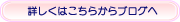 詳しくはこちらからブログへ