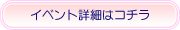 イベント詳細はコチラ